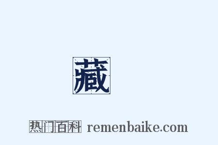 藏經是什么意思的图片